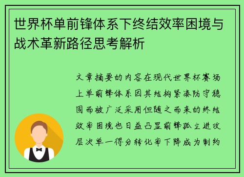 世界杯单前锋体系下终结效率困境与战术革新路径思考解析