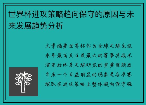 世界杯进攻策略趋向保守的原因与未来发展趋势分析 世界杯进攻策略趋向保守的原因与未来发展趋势分析