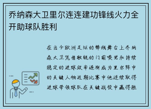 乔纳森大卫里尔连连建功锋线火力全开助球队胜利 乔纳森大卫里尔连连建功锋线火力全开助球队胜利