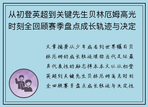 从初登英超到关键先生贝林厄姆高光时刻全回顾赛季盘点成长轨迹与决定性瞬间集锦 从初登英超到关键先生贝林厄姆高光时刻全回顾赛季盘点成长轨迹与决定性瞬间集锦