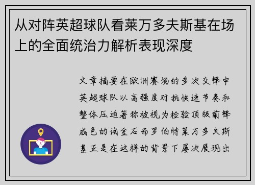 从对阵英超球队看莱万多夫斯基在场上的全面统治力解析表现深度