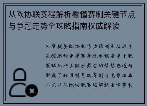 从欧协联赛程解析看懂赛制关键节点与争冠走势全攻略指南权威解读
