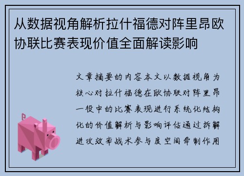 从数据视角解析拉什福德对阵里昂欧协联比赛表现价值全面解读影响 从数据视角解析拉什福德对阵里昂欧协联比赛表现价值全面解读影响