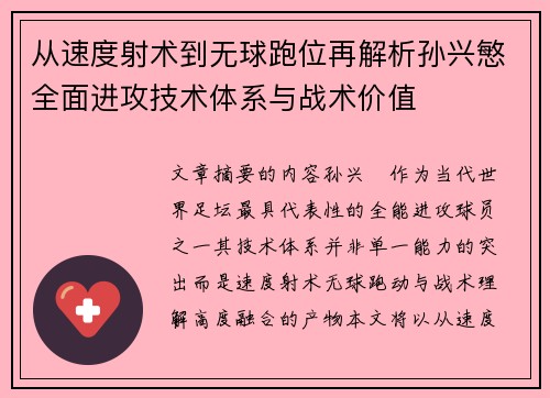 从速度射术到无球跑位再解析孙兴慜全面进攻技术体系与战术价值 从速度射术到无球跑位再解析孙兴慜全面进攻技术体系与战术价值
