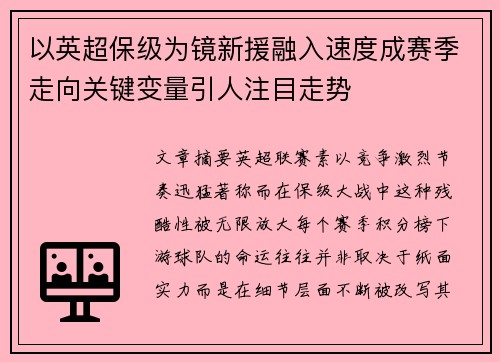 以英超保级为镜新援融入速度成赛季走向关键变量引人注目走势