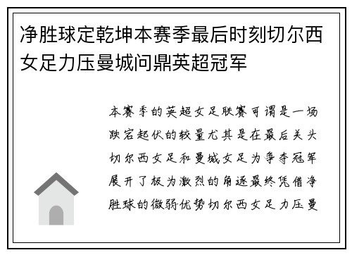 净胜球定乾坤本赛季最后时刻切尔西女足力压曼城问鼎英超冠军 净胜球定乾坤本赛季最后时刻切尔西女足力压曼城问鼎英超冠军