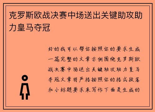 克罗斯欧战决赛中场送出关键助攻助力皇马夺冠