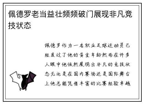 佩德罗老当益壮频频破门展现非凡竞技状态 佩德罗老当益壮频频破门展现非凡竞技状态