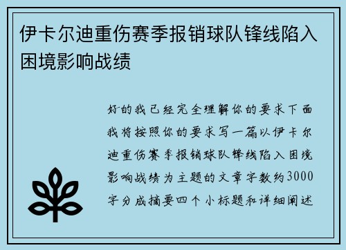 伊卡尔迪重伤赛季报销球队锋线陷入困境影响战绩 伊卡尔迪重伤赛季报销球队锋线陷入困境影响战绩