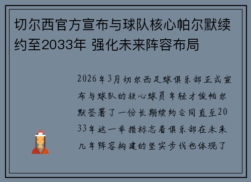 切尔西官方宣布与球队核心帕尔默续约至2033年 强化未来阵容布局