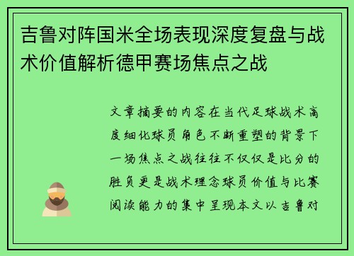 吉鲁对阵国米全场表现深度复盘与战术价值解析德甲赛场焦点之战