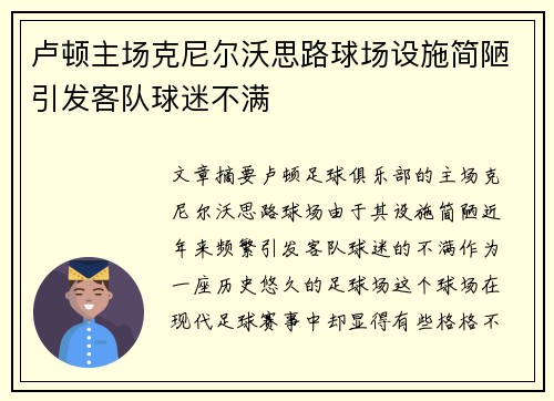 卢顿主场克尼尔沃思路球场设施简陋引发客队球迷不满