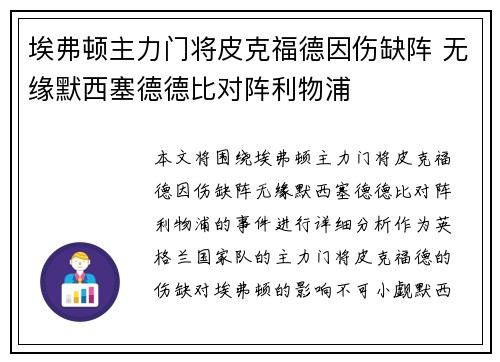 埃弗顿主力门将皮克福德因伤缺阵 无缘默西塞德德比对阵利物浦 埃弗顿主力门将皮克福德因伤缺阵 无缘默西塞德德比对阵利物浦