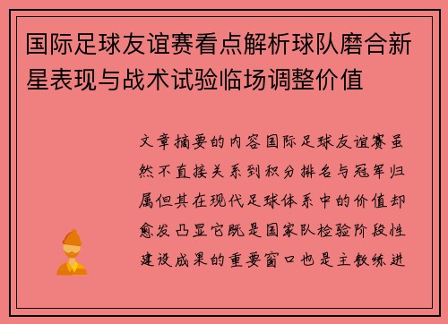 国际足球友谊赛看点解析球队磨合新星表现与战术试验临场调整价值 国际足球友谊赛看点解析球队磨合新星表现与战术试验临场调整价值