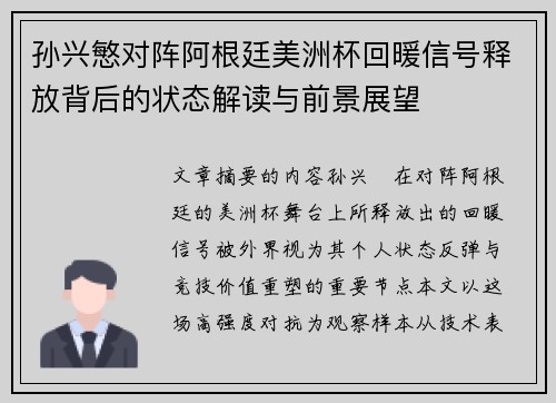 孙兴慜对阵阿根廷美洲杯回暖信号释放背后的状态解读与前景展望