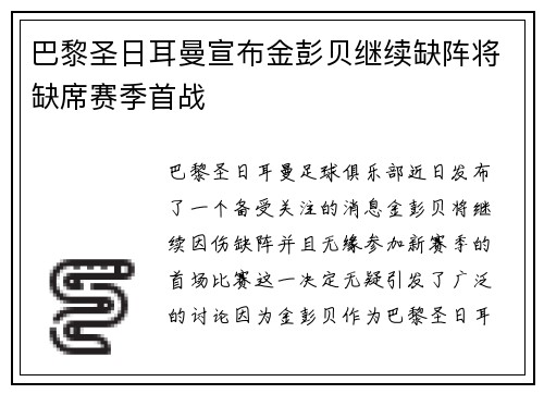 巴黎圣日耳曼宣布金彭贝继续缺阵将缺席赛季首战