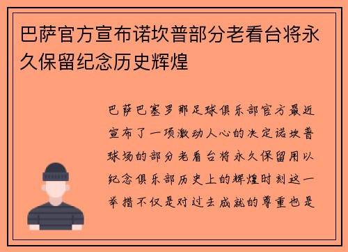 巴萨官方宣布诺坎普部分老看台将永久保留纪念历史辉煌