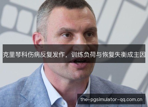 克里琴科伤病反复发作，训练负荷与恢复失衡成主因