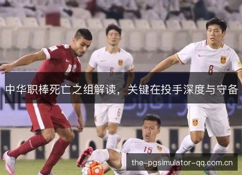 中华职棒死亡之组解读，关键在投手深度与守备